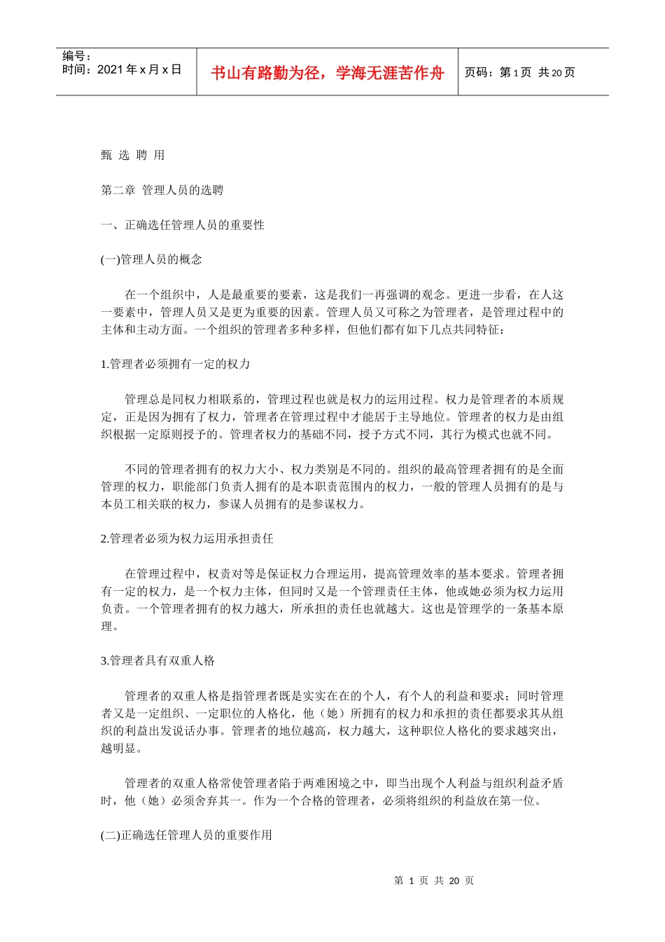 甄选聘用 第二章 管理人员的选聘(doc 19)_第1页