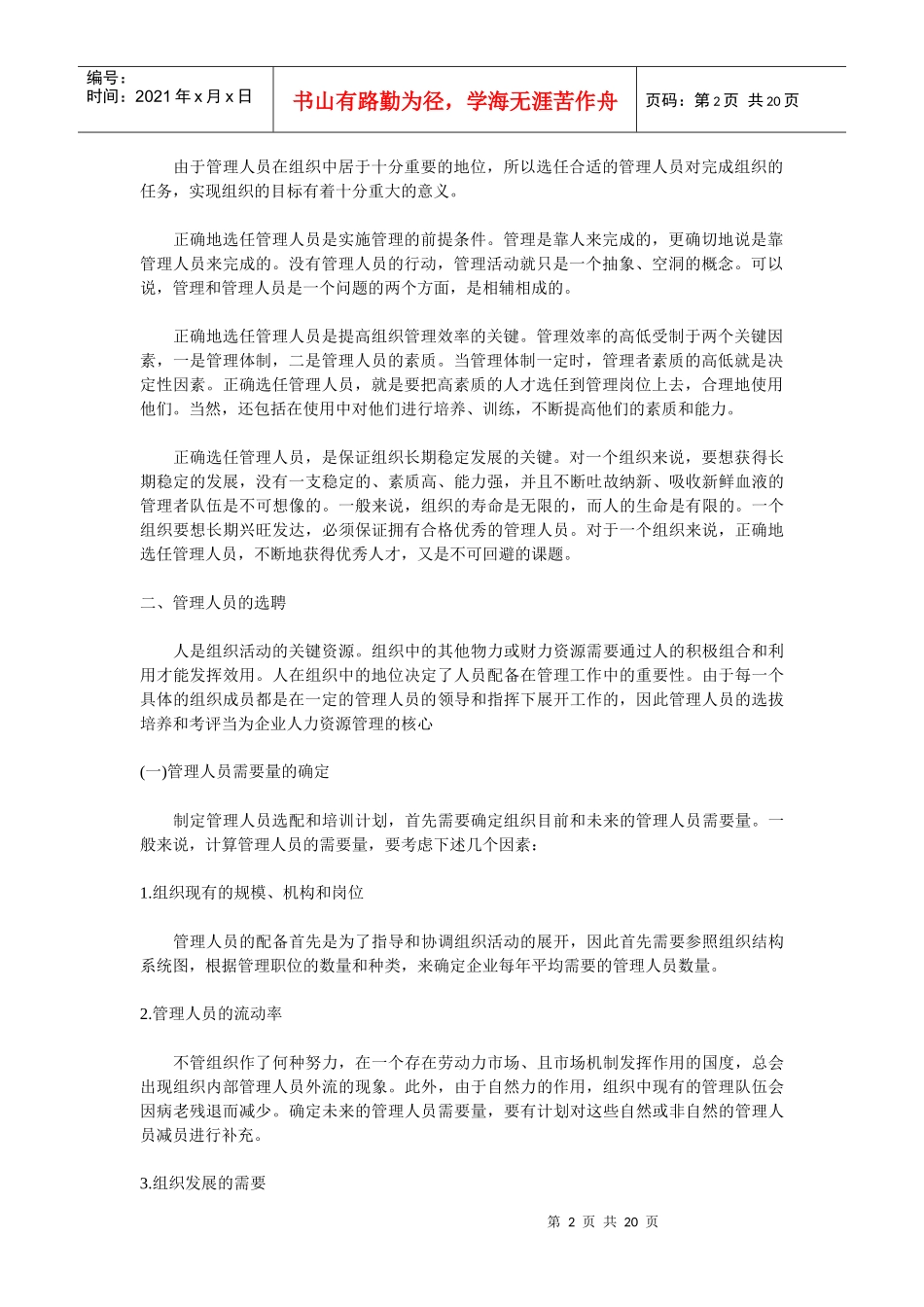 甄选聘用 第二章 管理人员的选聘(doc 19)_第2页