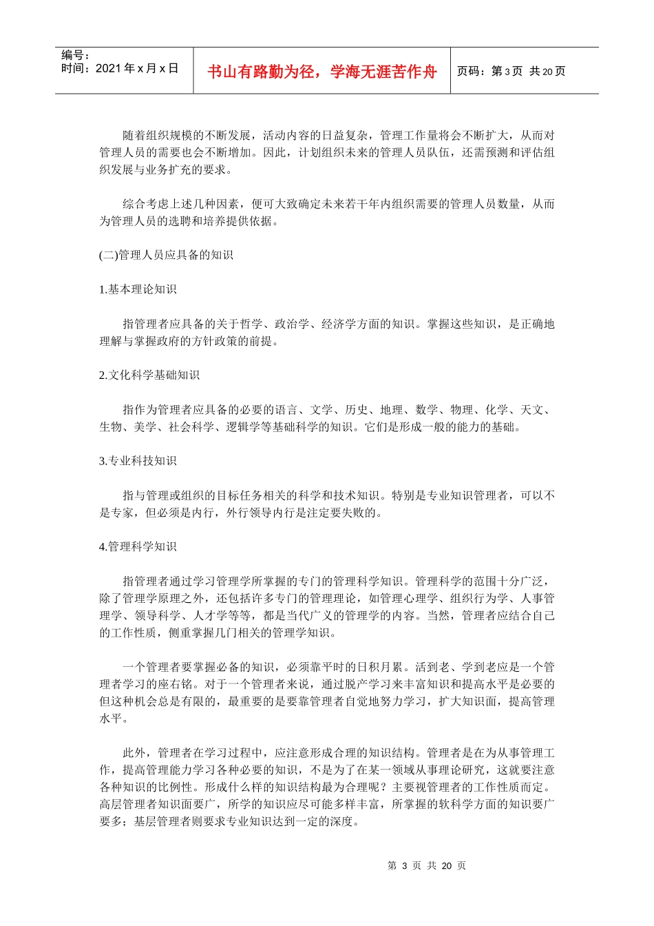 甄选聘用 第二章 管理人员的选聘(doc 19)_第3页