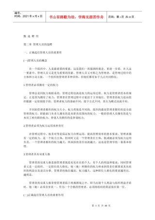 甄选聘用 第二章 管理人员的选聘(doc 19)