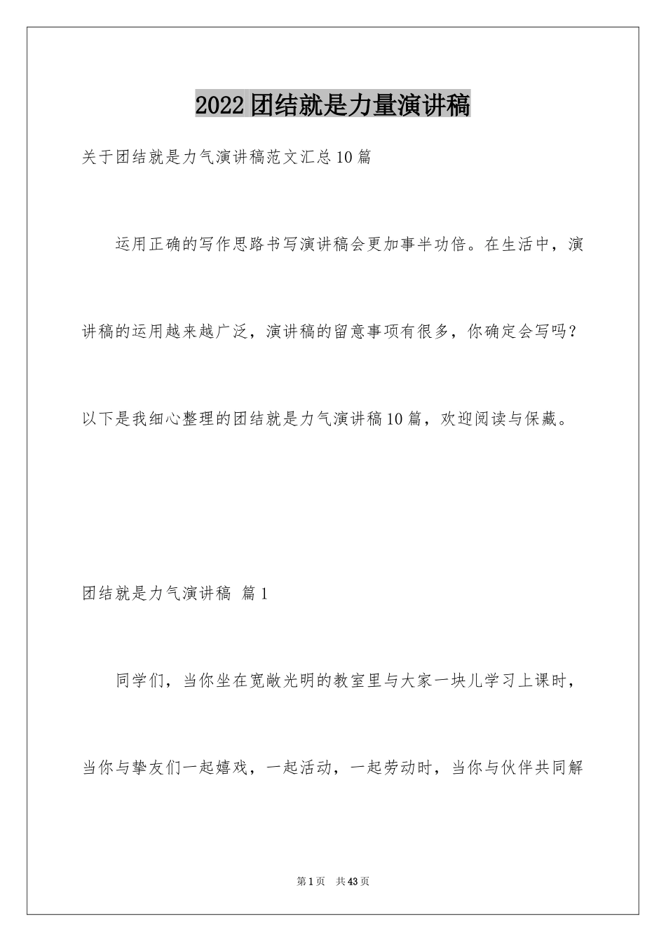 2024团结就是力量演讲稿_320_第1页