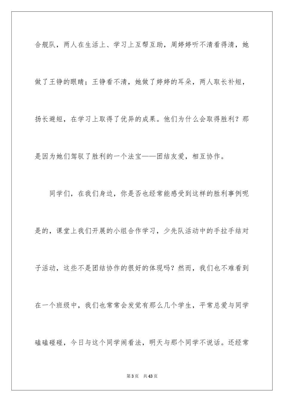 2024团结就是力量演讲稿_320_第3页