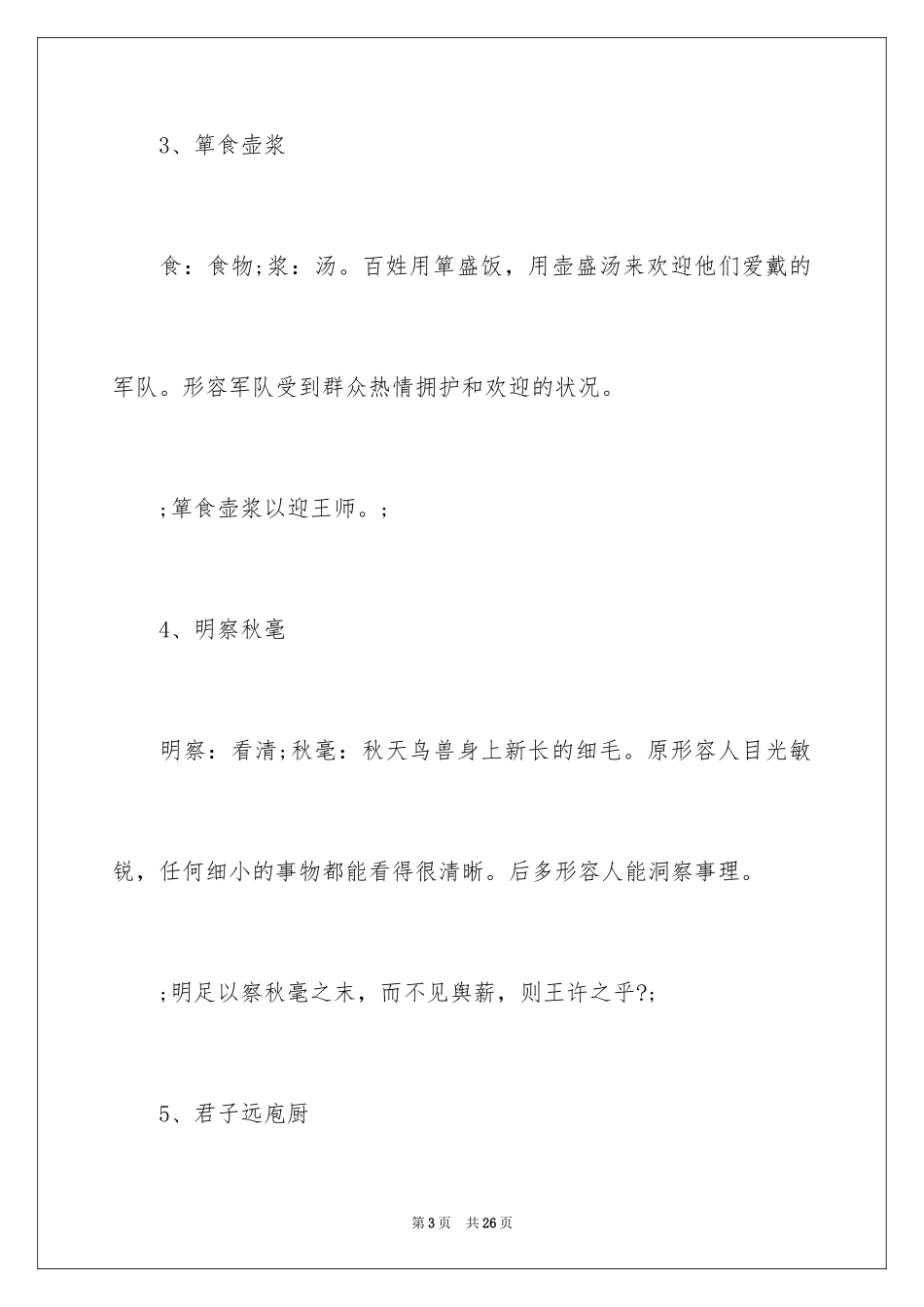 2024《孟子》最经典格言警句、成语_第3页
