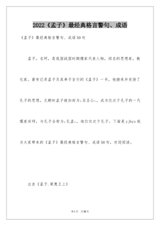 2024《孟子》最经典格言警句、成语
