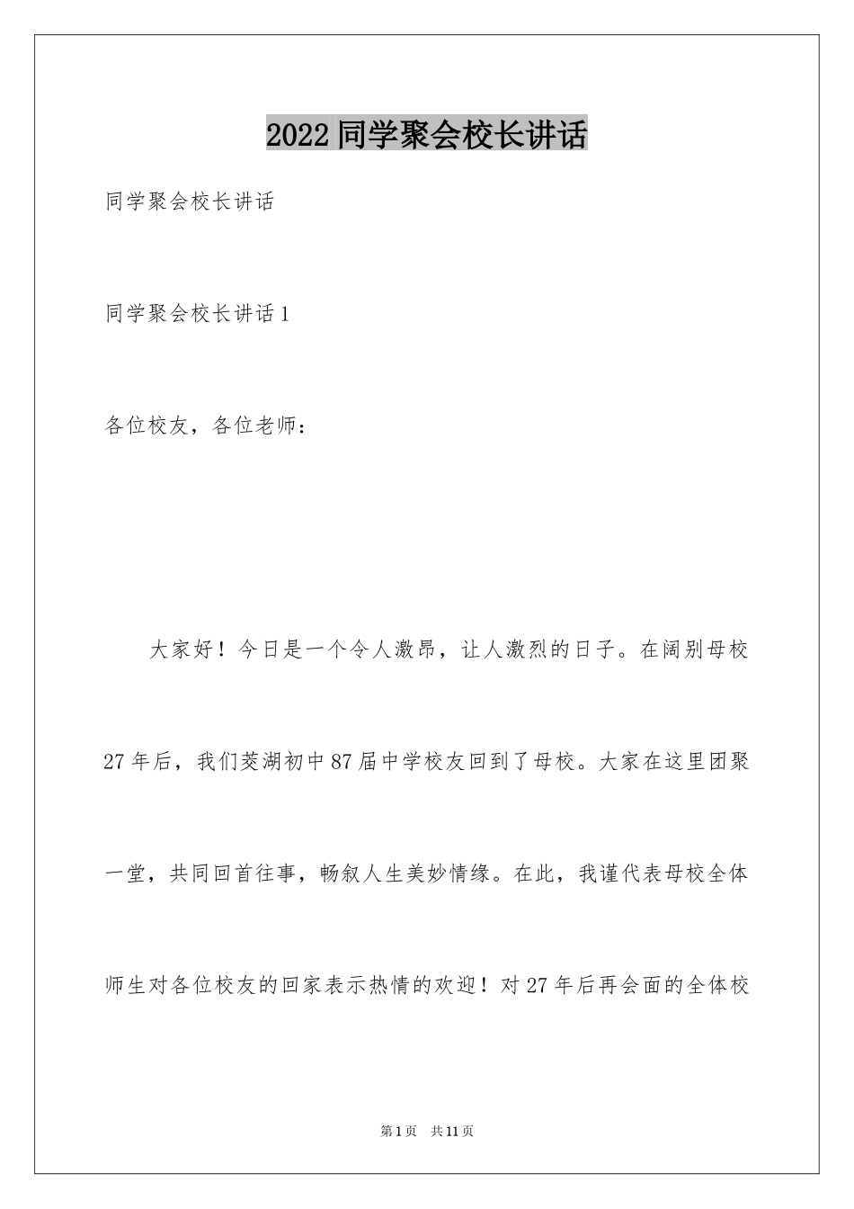 2024同学聚会校长讲话_第1页