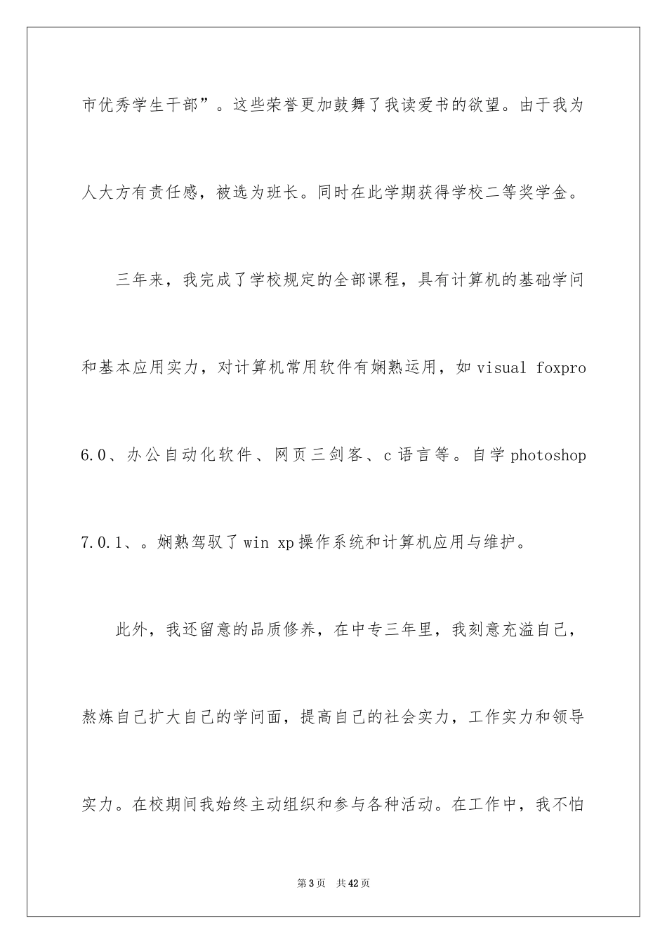 2024中专毕业生自荐信_14_第3页