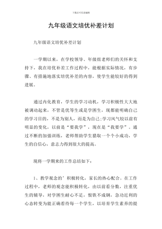 九年级语文培优补差计划