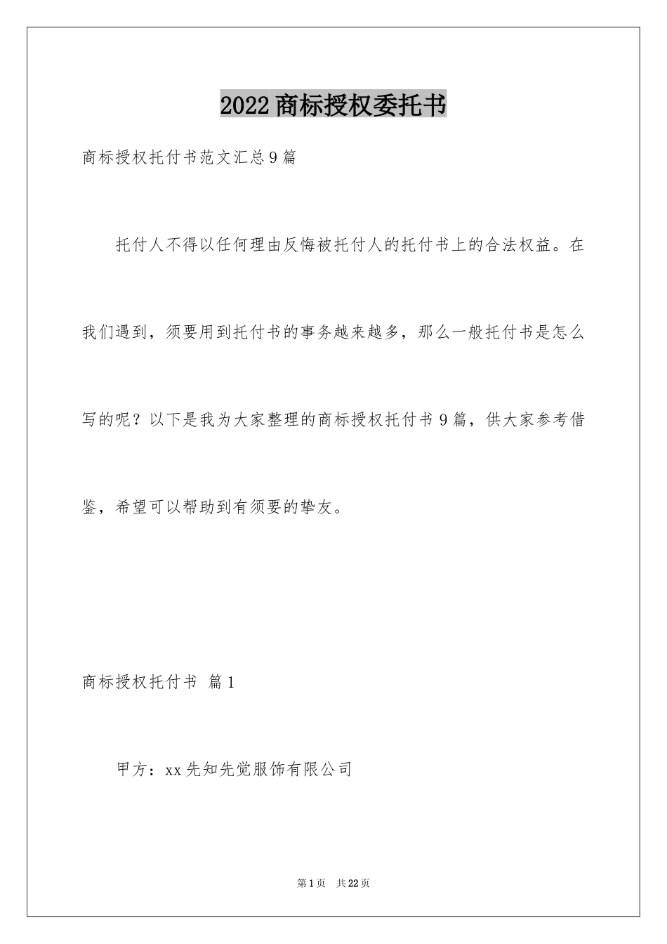 2024商标授权委托书_4_第1页