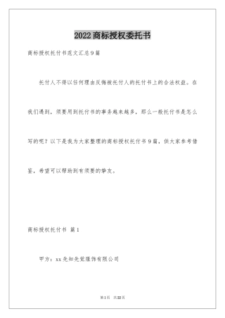2024商标授权委托书_4