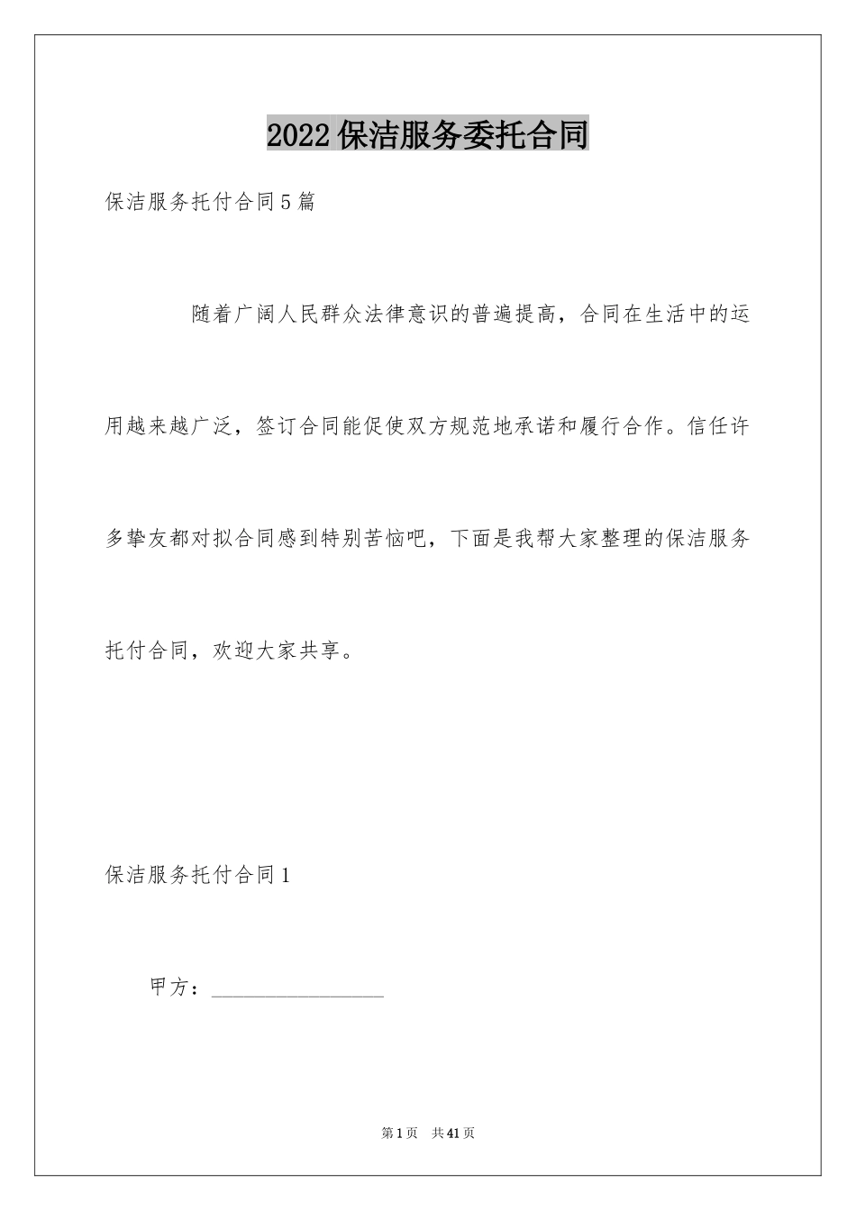 2024保洁服务委托合同_第1页