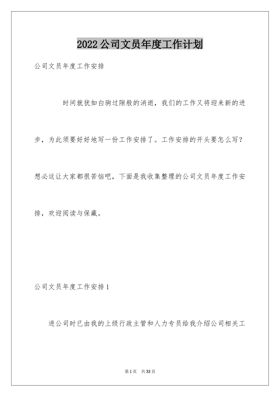 2024公司文员年度工作计划_第1页