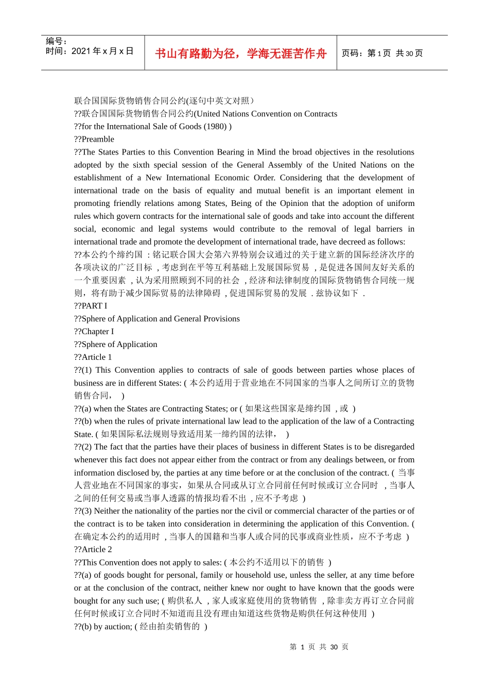 联合国国际货物销售合同公约(逐句中英文对照)_第1页