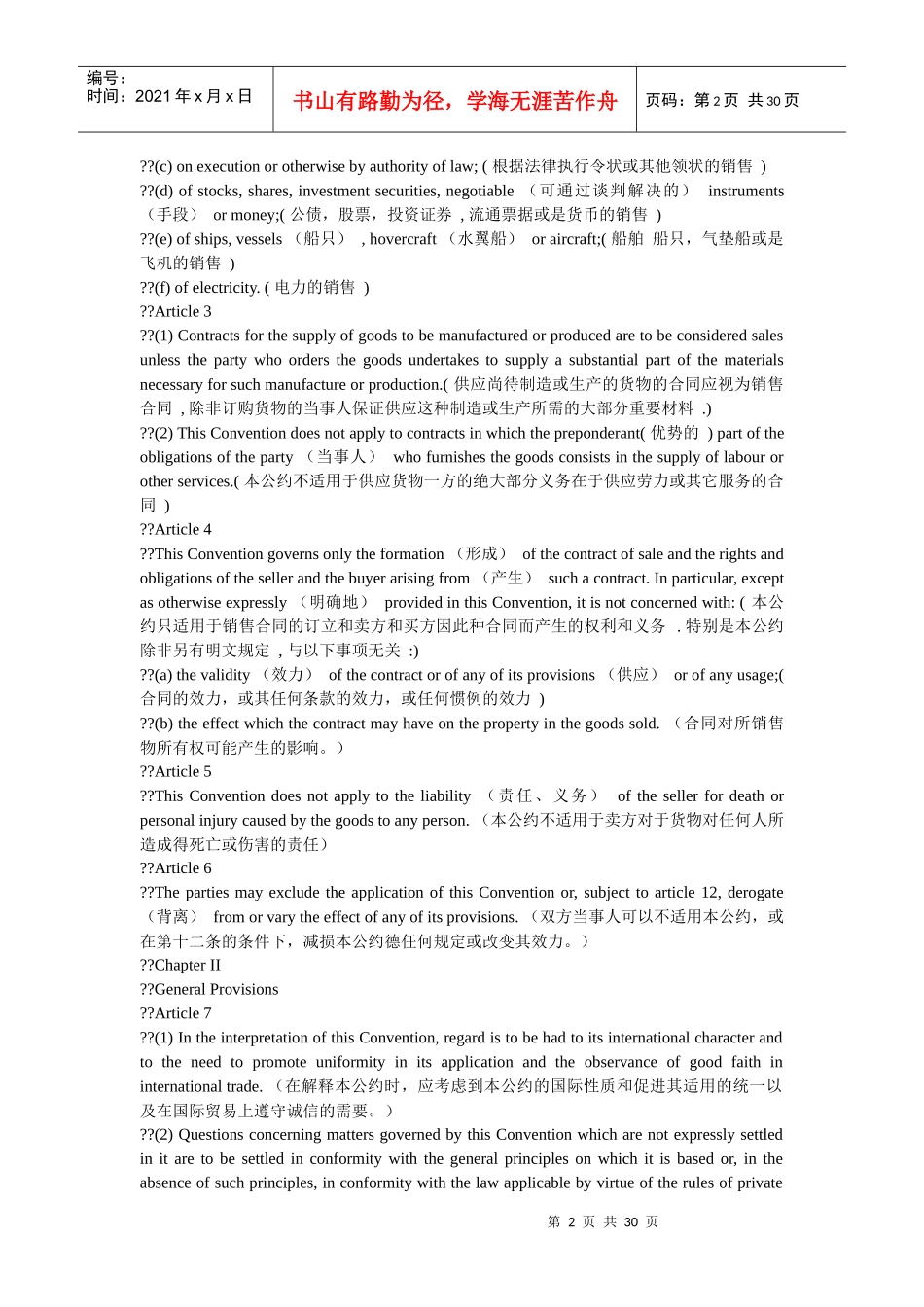 联合国国际货物销售合同公约(逐句中英文对照)_第2页