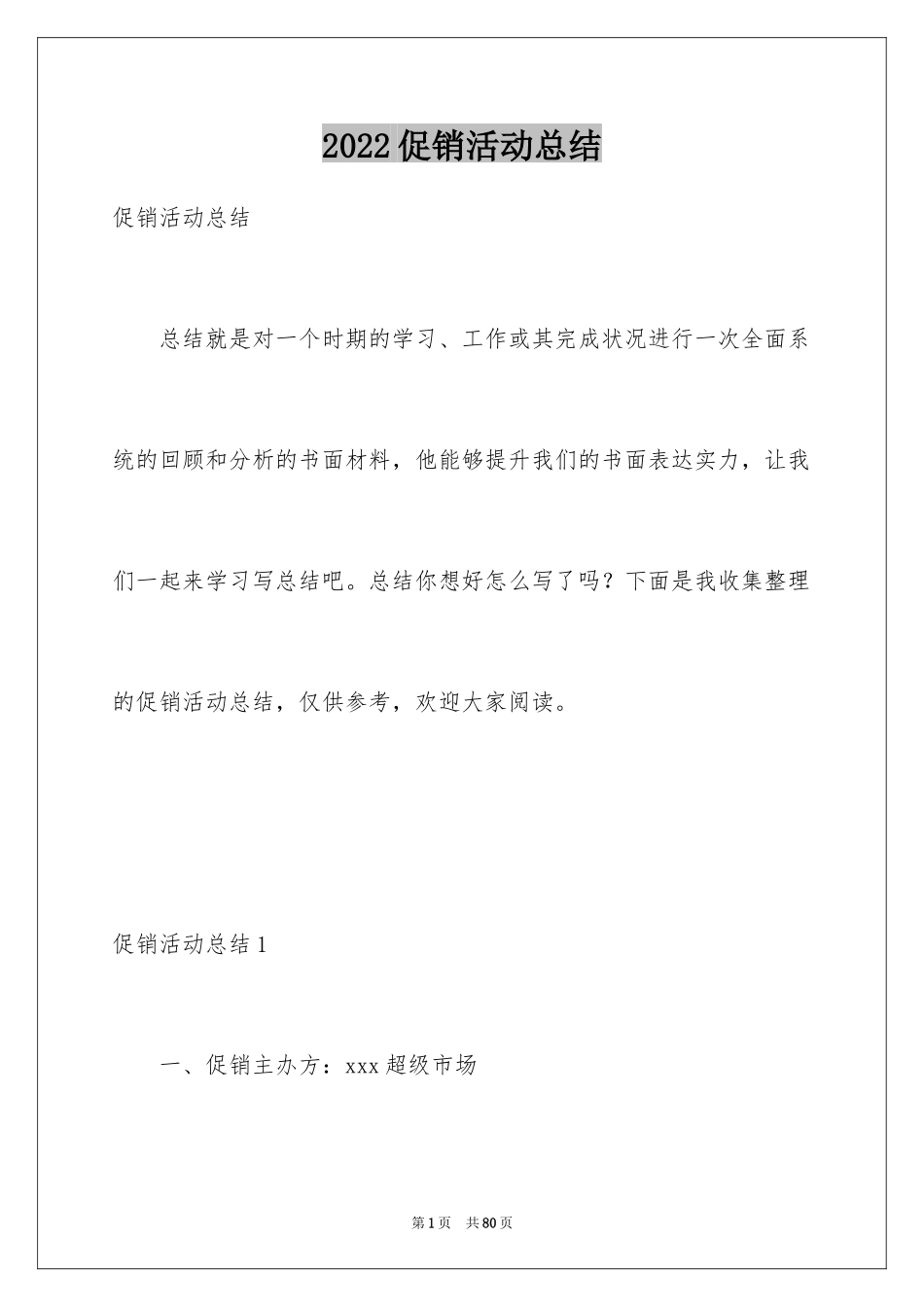 2024促销活动总结_47_第1页