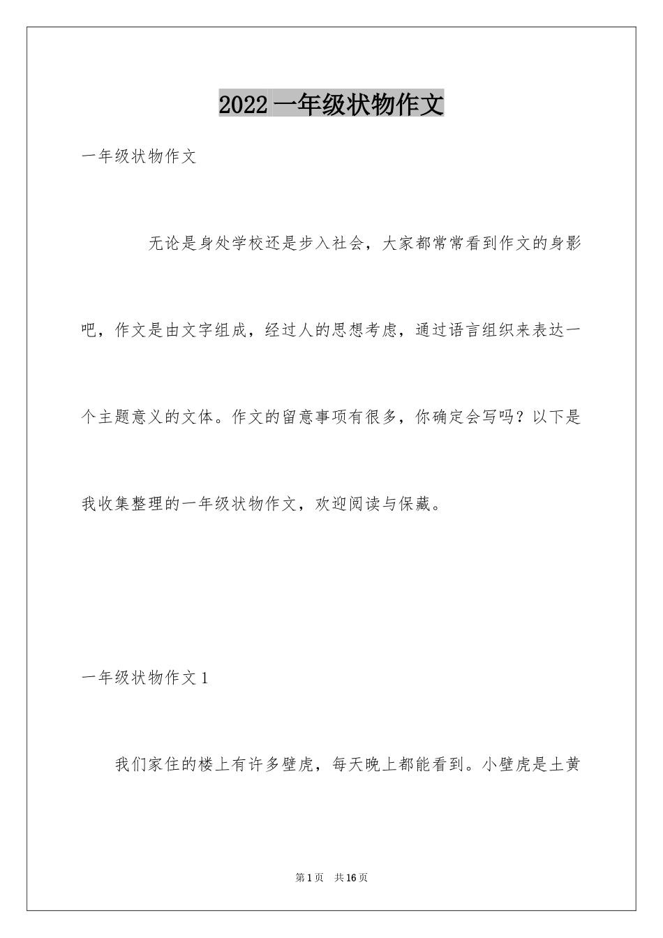 2024一年级状物作文_1_第1页
