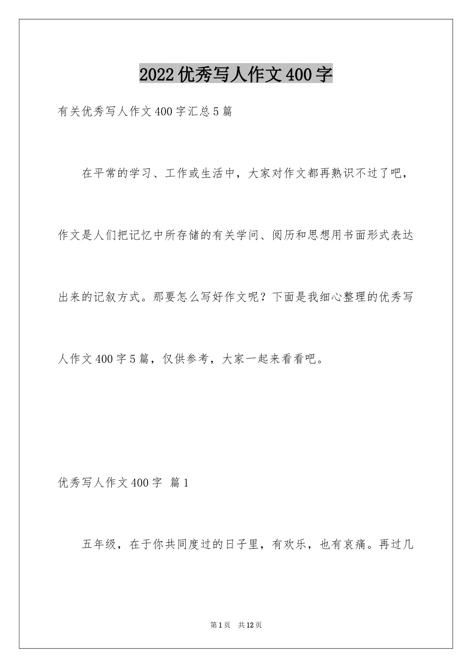 2024优秀写人作文400字_64_第1页