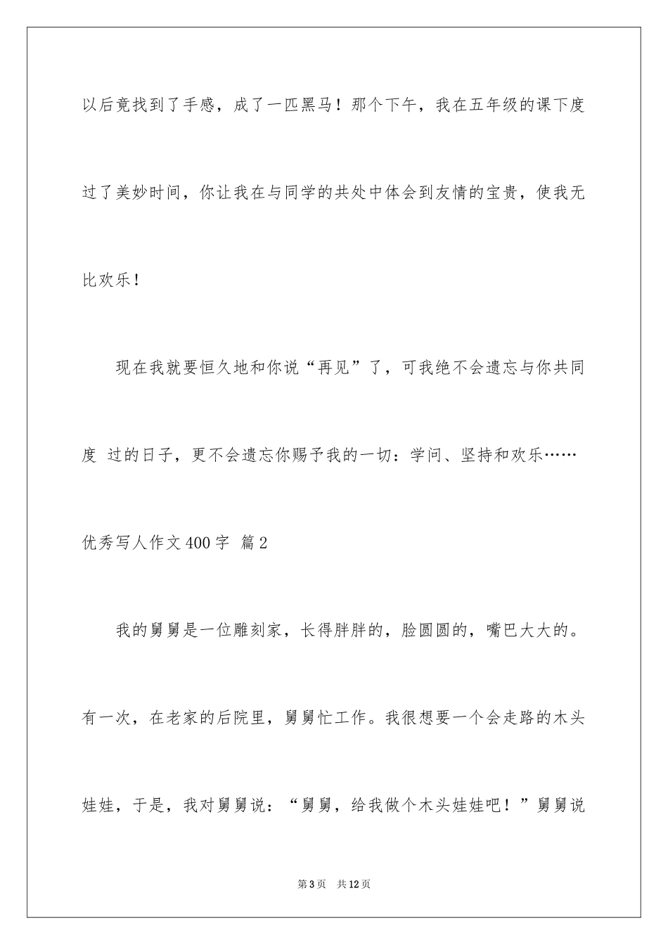 2024优秀写人作文400字_64_第3页