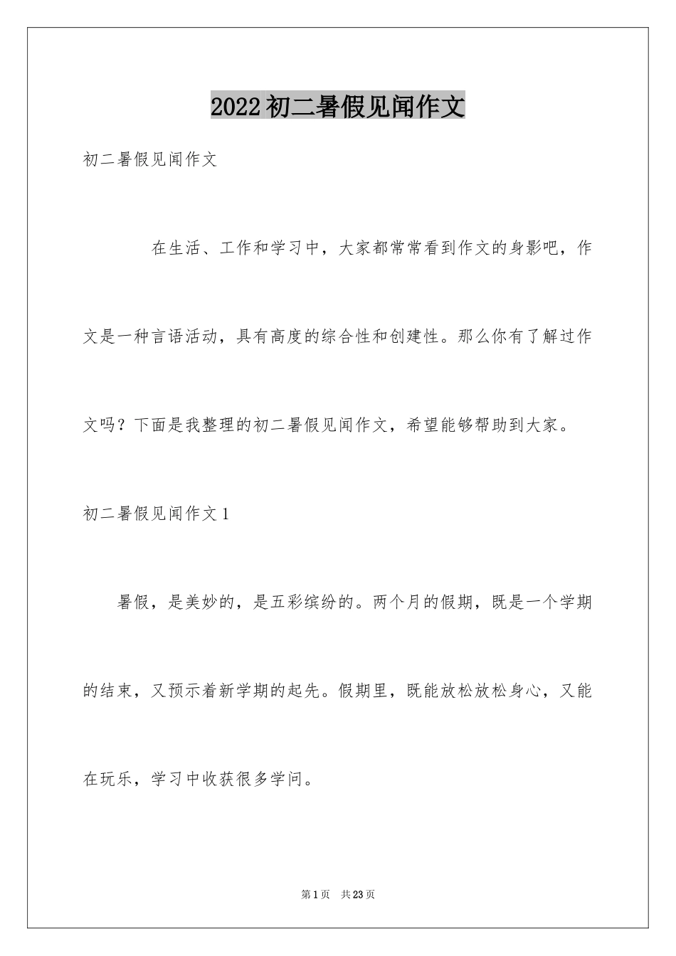 2024初二暑假见闻作文_第1页