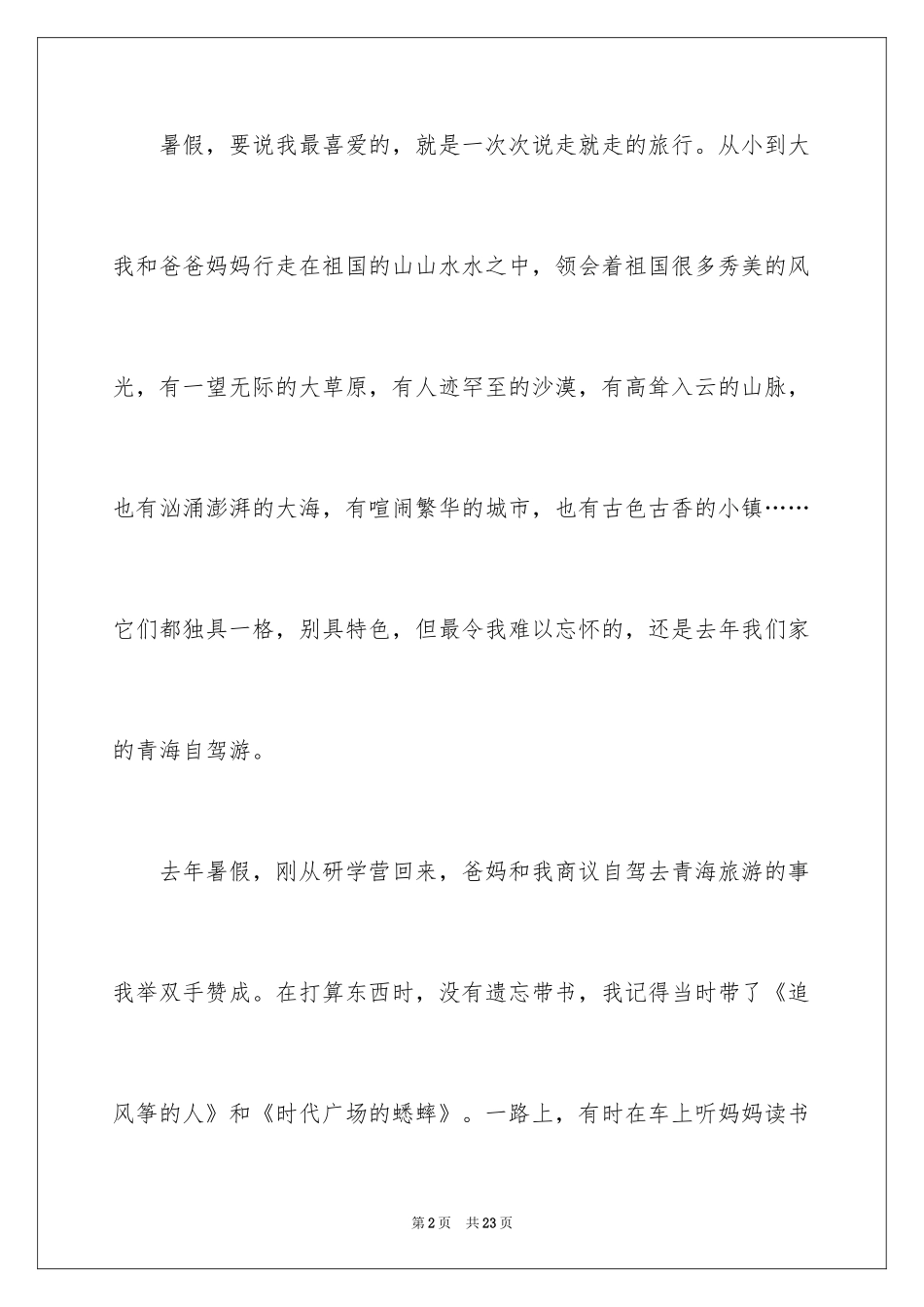 2024初二暑假见闻作文_第2页