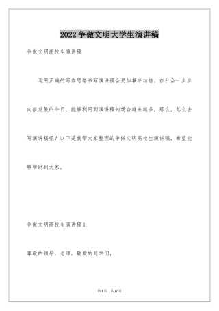 2024争做文明大学生演讲稿_2