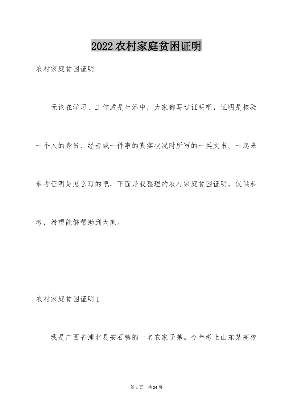 2024农村家庭贫困证明_2_第1页