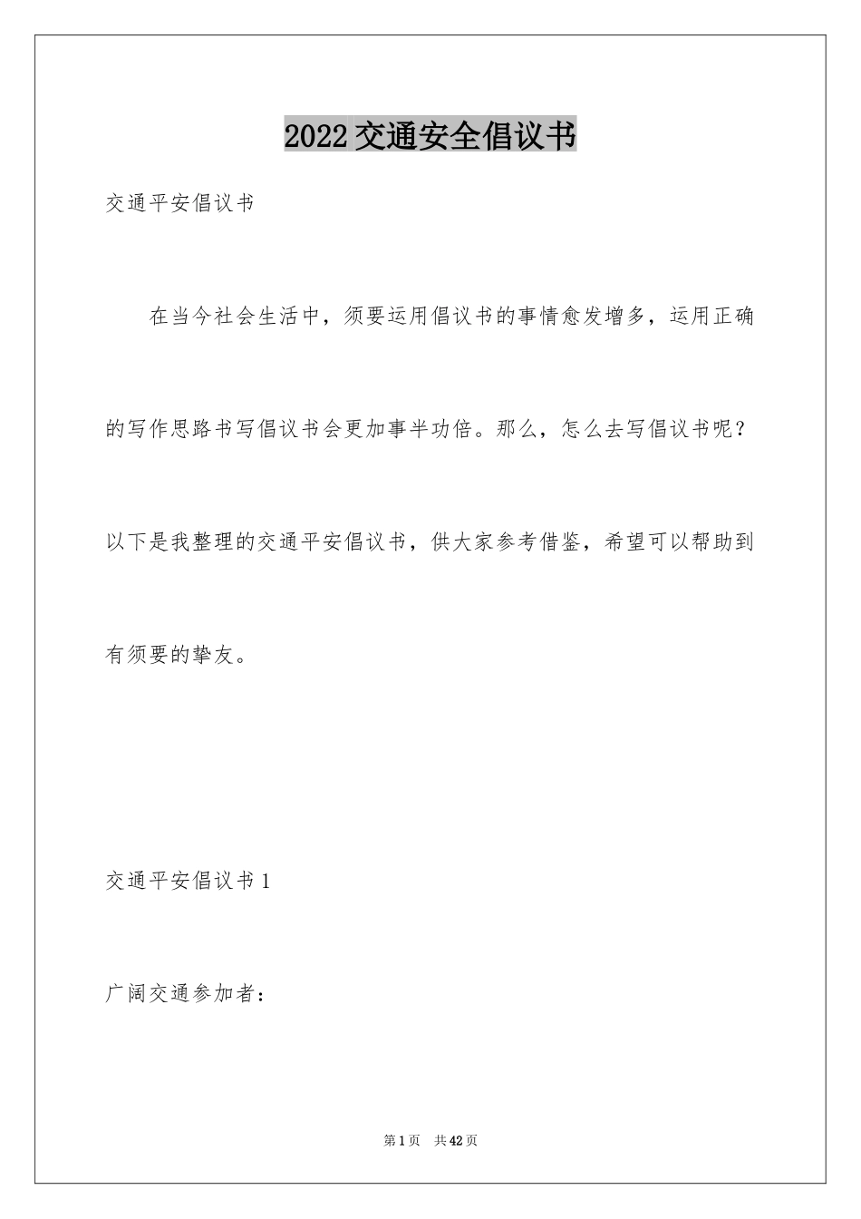 2024交通安全倡议书_115_第1页