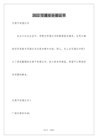 2024交通安全倡议书_115