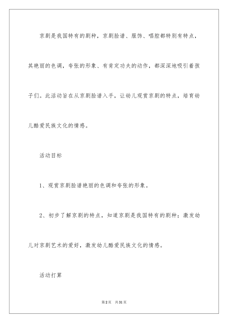 2024大班艺术教案：京剧脸谱_第2页