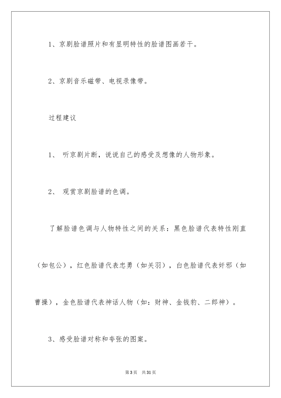2024大班艺术教案：京剧脸谱_第3页