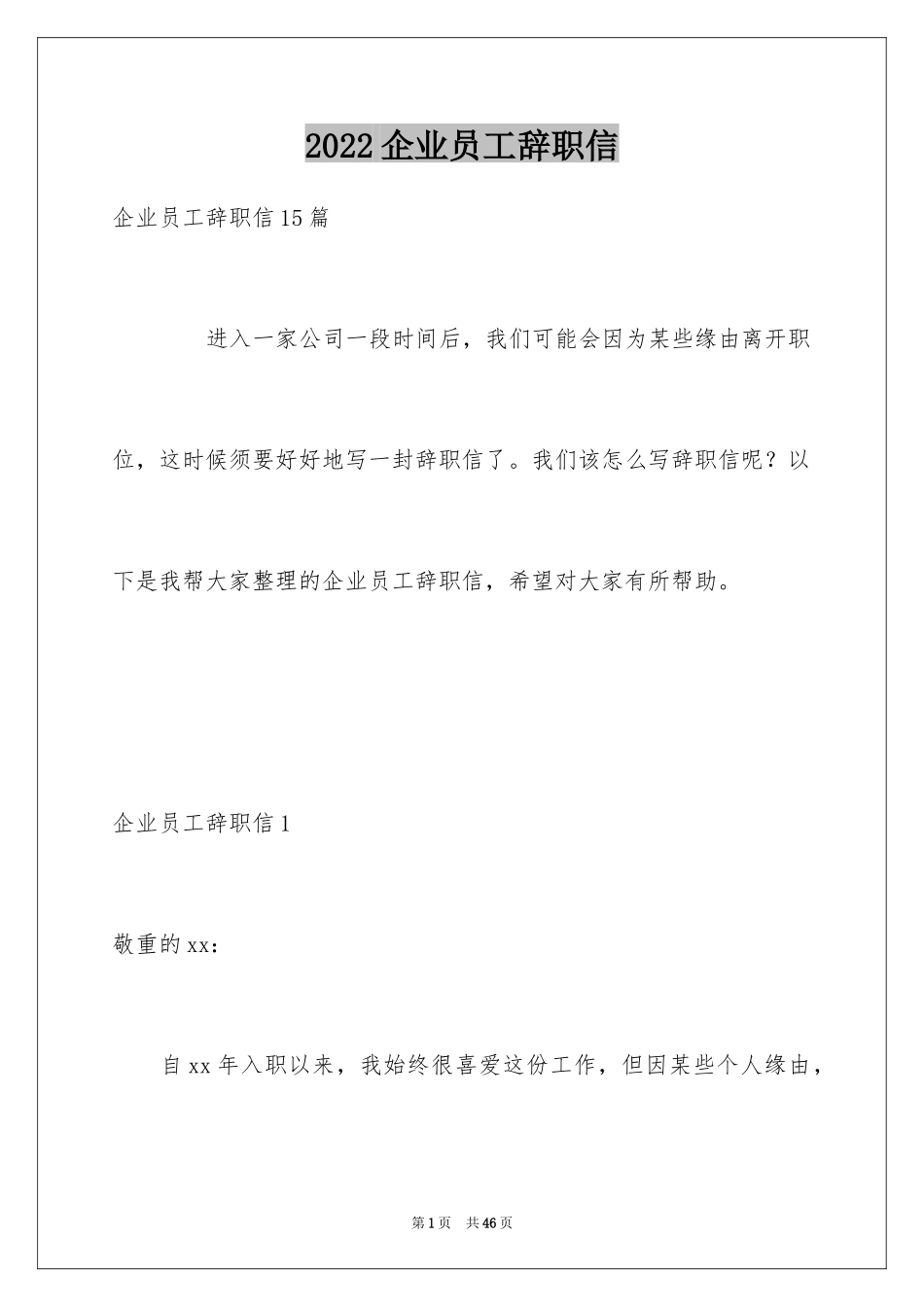 2024企业员工辞职信_3_第1页