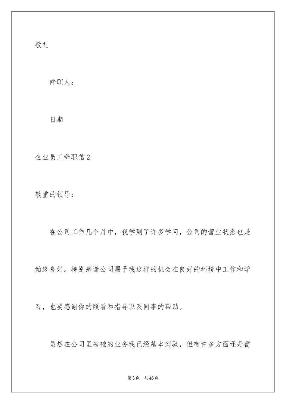 2024企业员工辞职信_3_第3页