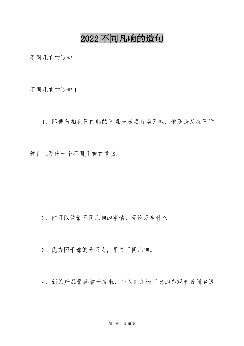 2024不同凡响的造句_第1页