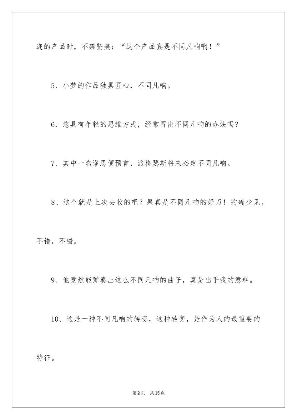 2024不同凡响的造句_第2页