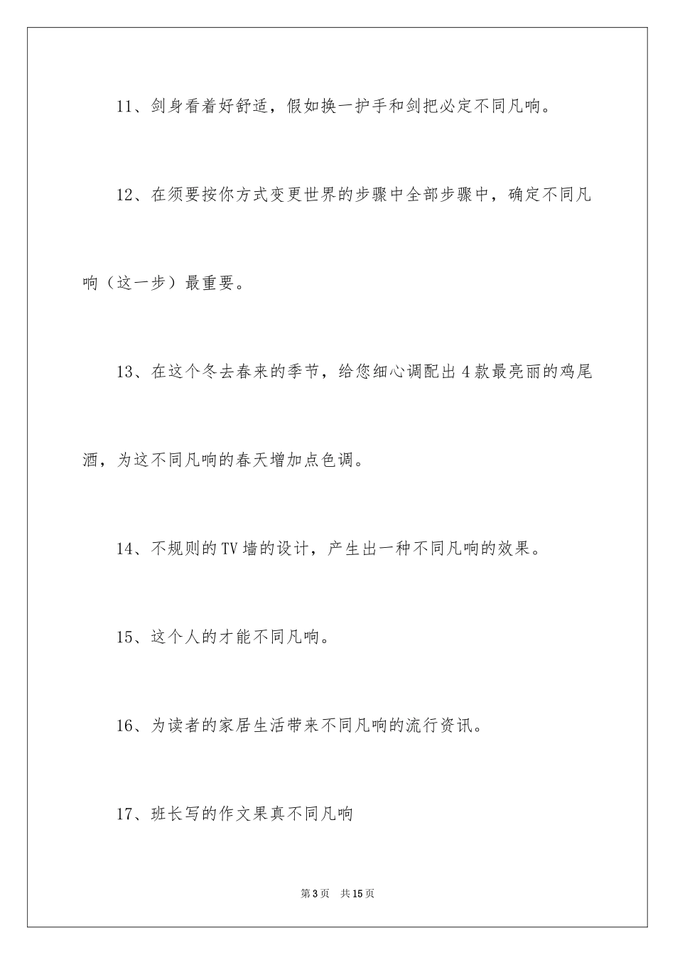 2024不同凡响的造句_第3页