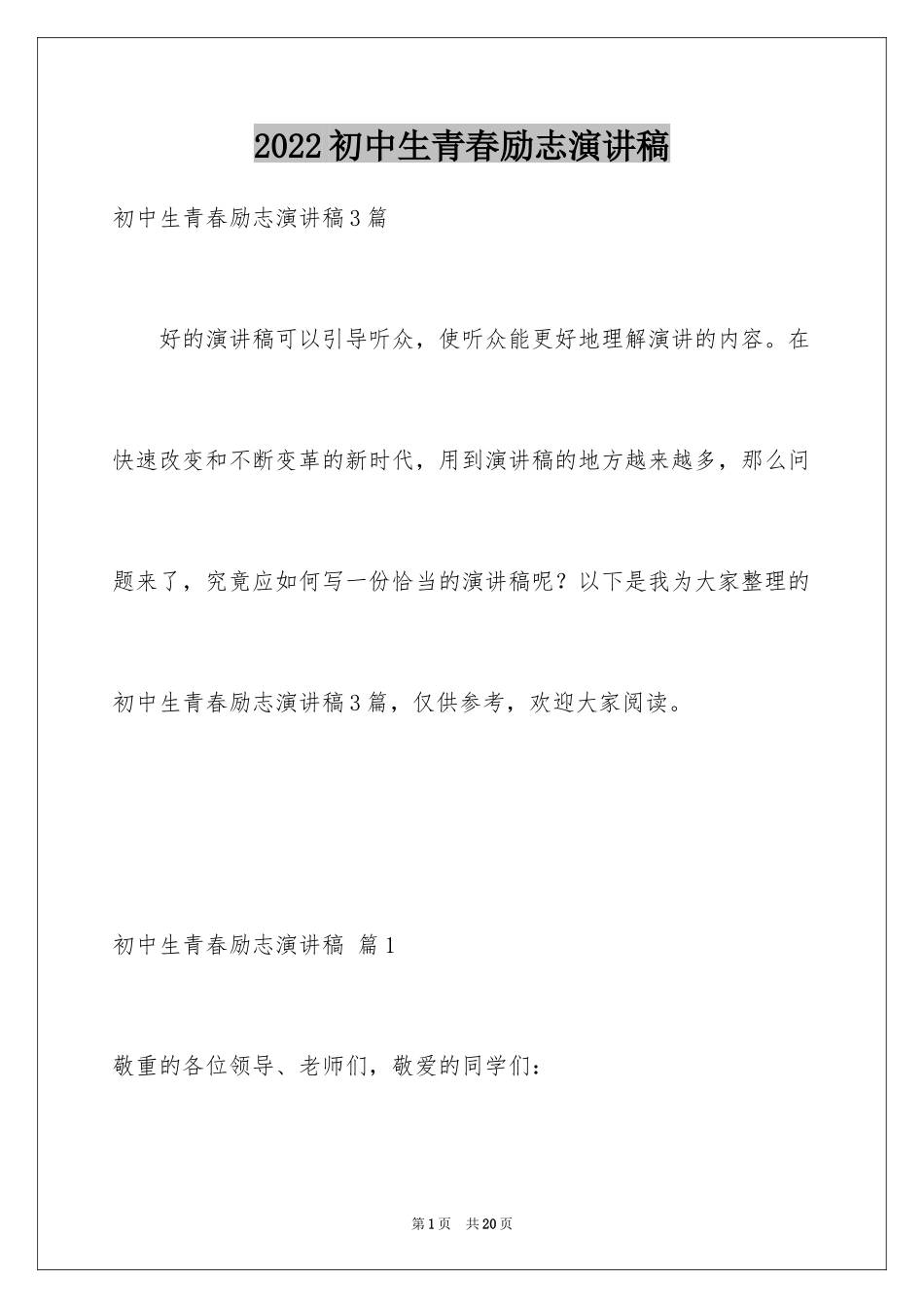 2024初中生青春励志演讲稿_69_第1页