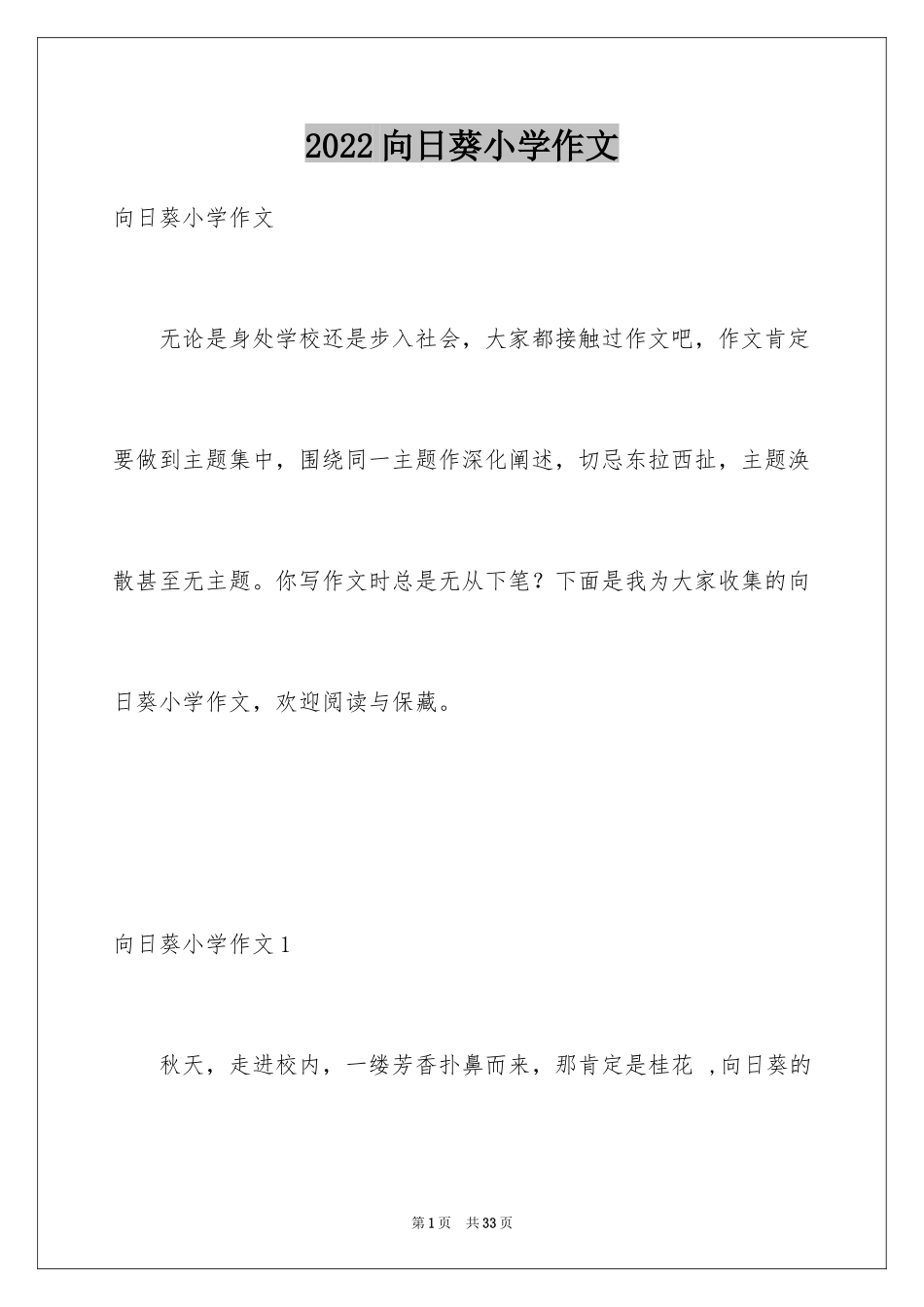 2024向日葵小学作文_第1页