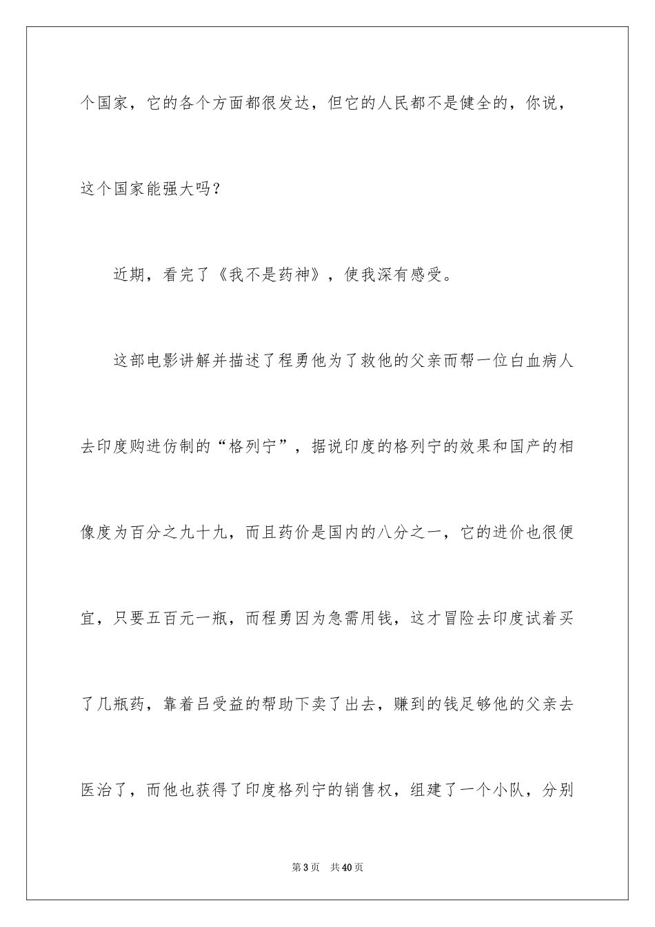 2024《我不是药神》观后感_12_第3页