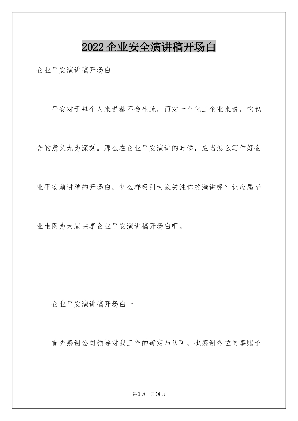 2024企业安全演讲稿开场白_第1页