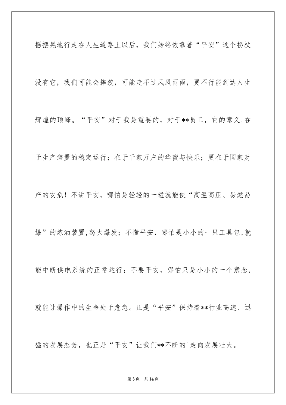 2024企业安全演讲稿开场白_第3页