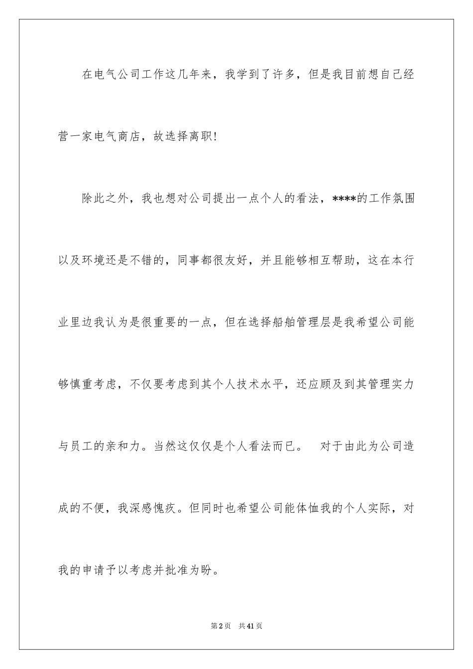 2024公司员工辞职信_91_第2页