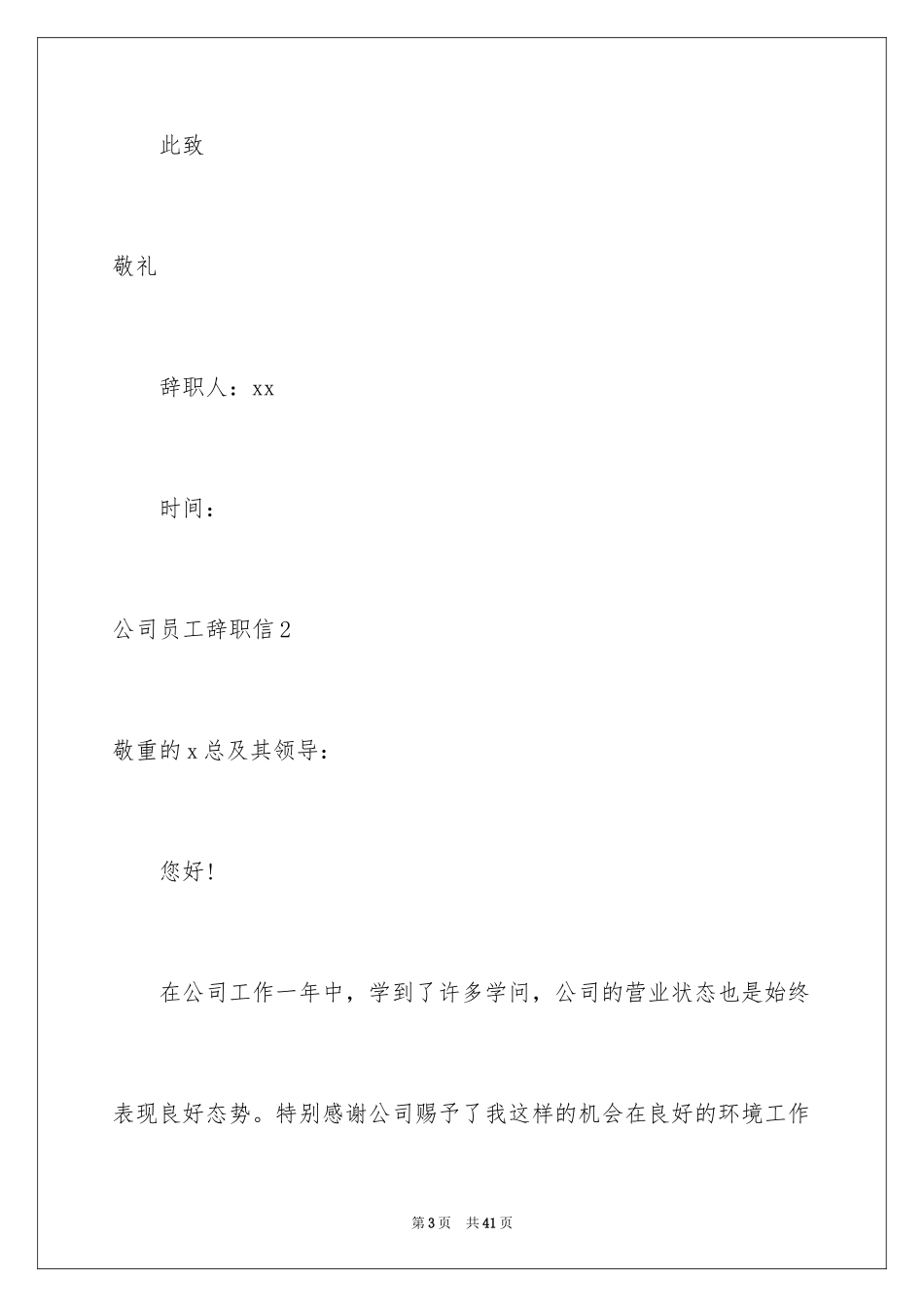 2024公司员工辞职信_91_第3页