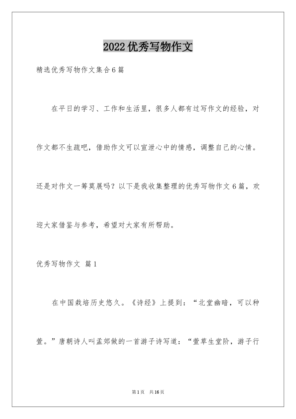 2024优秀写物作文_8_第1页