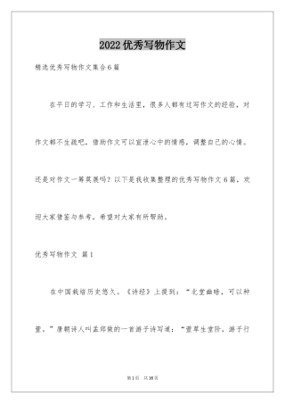 2024优秀写物作文_8