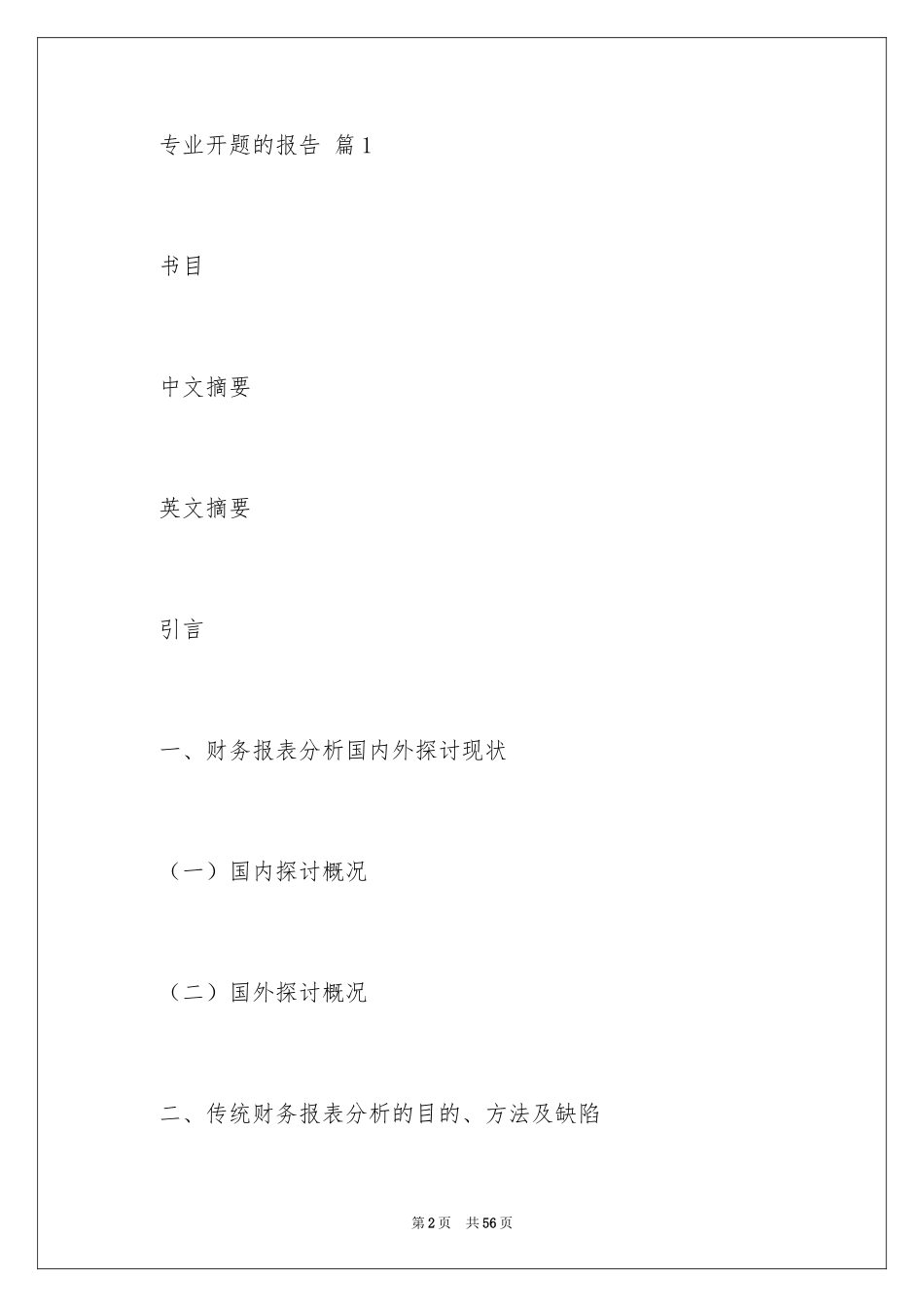 2024专业开题的报告_第2页