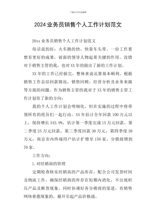 2024业务员销售个人工作计划范文