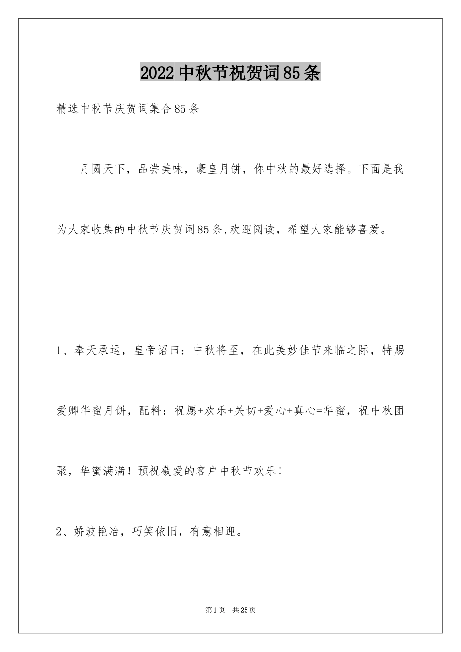 2024中秋节祝贺词85条_5_第1页