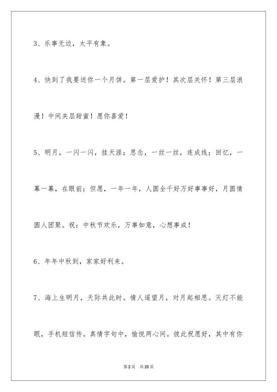 2024中秋节祝贺词85条_5_第2页