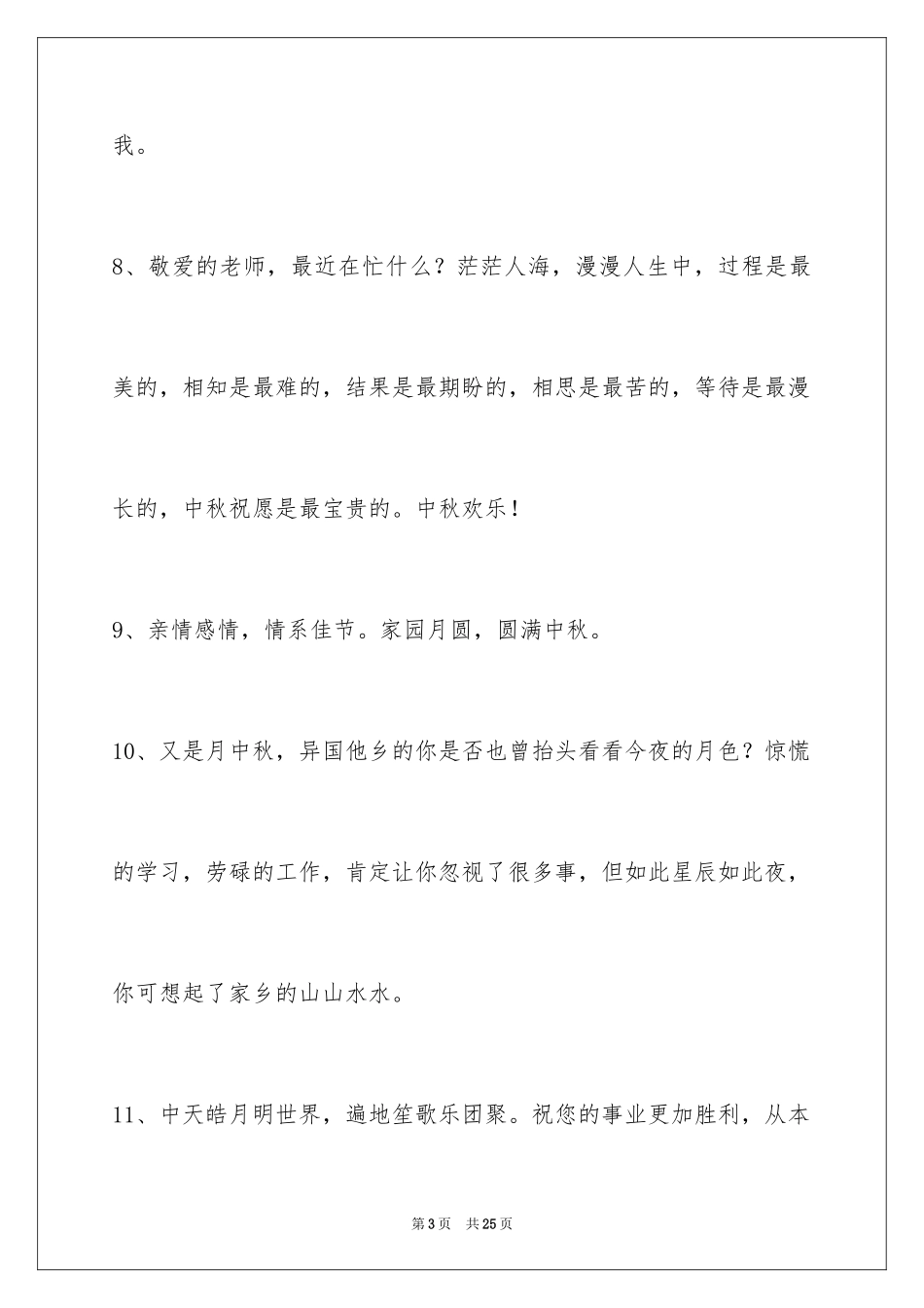 2024中秋节祝贺词85条_5_第3页