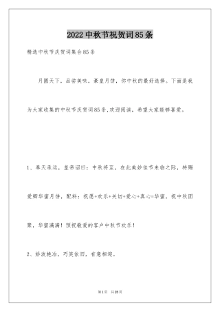 2024中秋节祝贺词85条_5