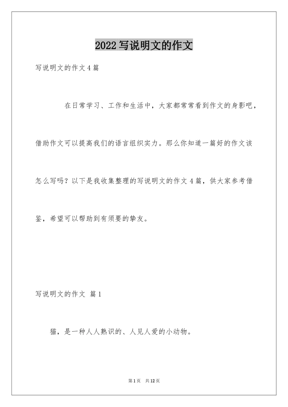 2024写说明文的作文_71_第1页